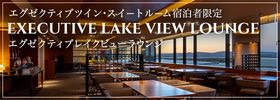 エグゼクティブレイクビューラウンジ