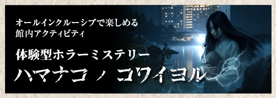 オールインクルーシブで楽しめる体験型ホラーエンターテインメント